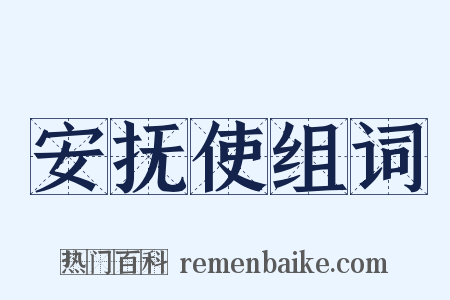 安抚使组词是什么意思的图片
